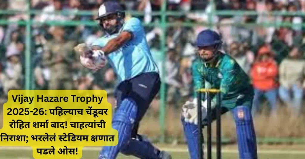 Vijay Hazare Trophy 2025-26: पहिल्याच चेंडूवर रोहित शर्मा बाद! चाहत्यांची निराशा; भरलेलं स्टेडियम क्षणात पडले ओस!