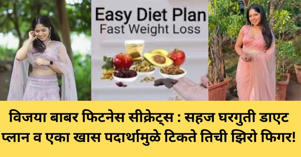 विजया बाबर फिटनेस सीक्रेट्स : सहज घरगुती डाएट प्लान व एका खास पदार्थामुळे टिकते तिची झिरो फिगर!