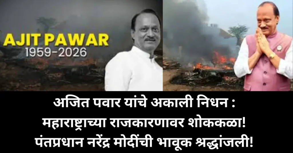 अजित पवार यांचे अकाली निधन : महाराष्ट्राच्या राजकारणावर शोककळा! पंतप्रधान नरेंद्र मोदींची भावूक श्रद्धांजली!