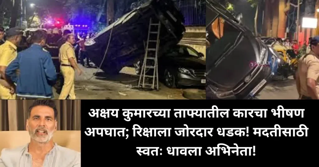 अक्षय कुमारच्या ताफ्यातील कारचा भीषण अपघात; रिक्षाला जोरदार धडक! मदतीसाठी स्वतः धावला अभिनेता!