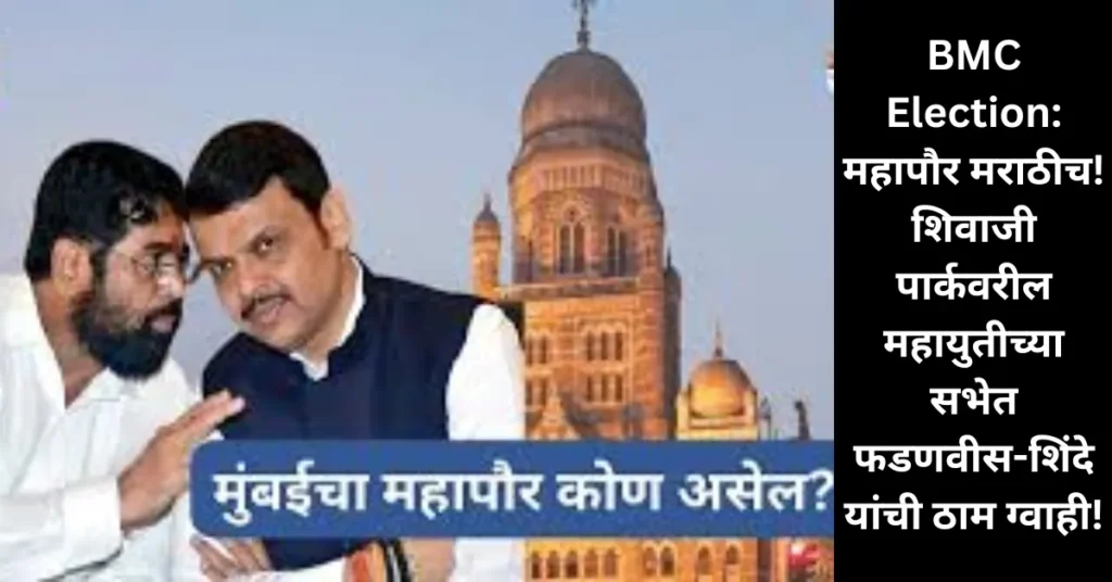 BMC Election: महापौर मराठीच! शिवाजी पार्कवरील महायुतीच्या सभेत फडणवीस-शिंदे यांची ठाम ग्वाही! BMC Election: महापौर मराठीच! शिवाजी पार्कवरील महायुतीच्या सभेत फडणवीस-शिंदे यांची ठाम ग्वाही!