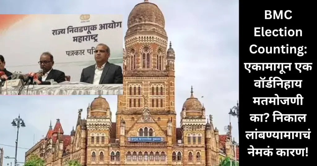 BMC Election Counting: एकामागून एक वॉर्डनिहाय मतमोजणी का? निकाल लांबण्यामागचं नेमकं कारण! BMC Election Counting: एकामागून एक वॉर्डनिहाय मतमोजणी का? निकाल लांबण्यामागचं नेमकं कारण!