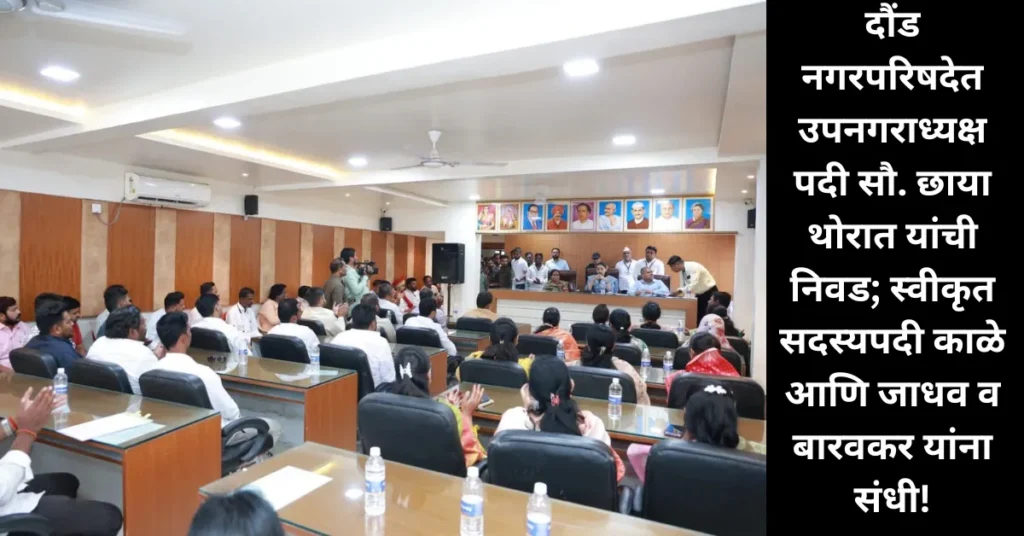 दौंड नगरपरिषदेत उपनगराध्यक्षपदी सौ. छाया थोरात यांची निवड; स्वीकृत सदस्यपदी काळे आणि जाधव व बारवकर यांना संधी! दौंड नगरपरिषदेत उपनगराध्यक्षपदी सौ. छाया थोरात यांची निवड; स्वीकृत सदस्यपदी काळे आणि जाधव व बारवकर यांना संधी!