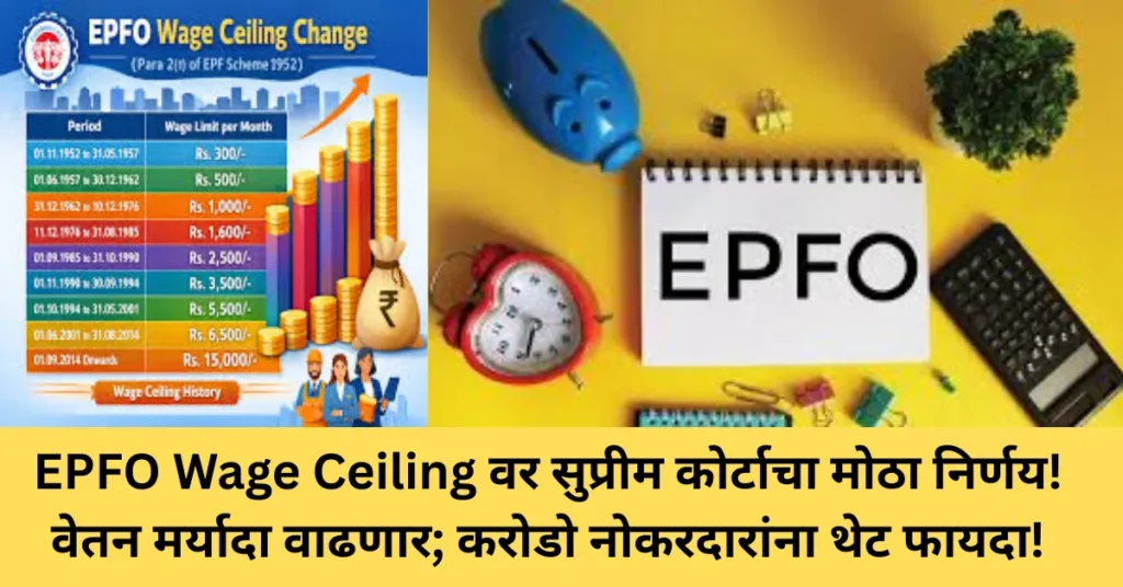 EPFO Wage Ceiling वर सुप्रीम कोर्टाचा मोठा निर्णय! वेतन मर्यादा वाढणार; करोडो नोकरदारांना थेट फायदा!