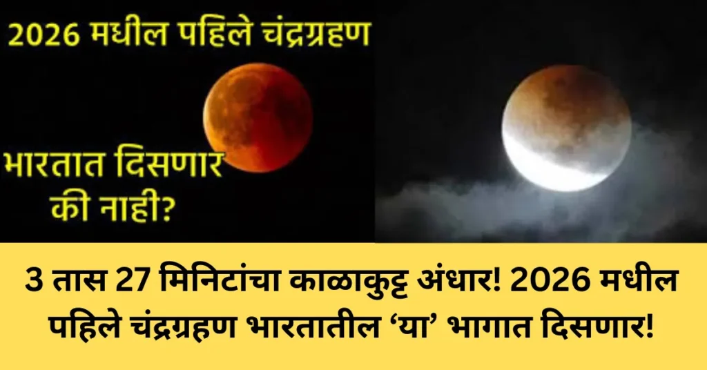 3 तास 27 मिनिटांचा काळाकुट्ट अंधार! 2026 मधील पहिले चंद्रग्रहण भारतातील ‘या’ भागात दिसणार!