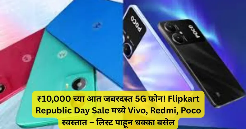 ₹10000 च्या आत जबरदस्त 5G फोन! Flipkart Republic Day Sale मध्ये Vivo! Redmi! Poco स्वस्तात – लिस्ट पाहून धक्का बसेल!