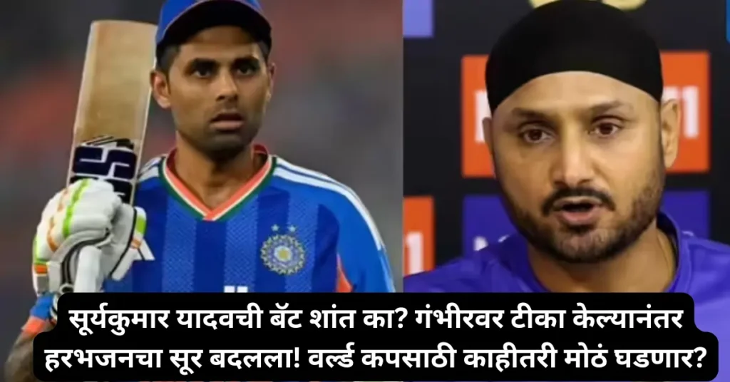 सूर्यकुमार यादवची बॅट शांत का? गंभीरवर टीका केल्यानंतर हरभजनचा सूर बदलला! वर्ल्ड कपसाठी काहीतरी मोठं घडणार?