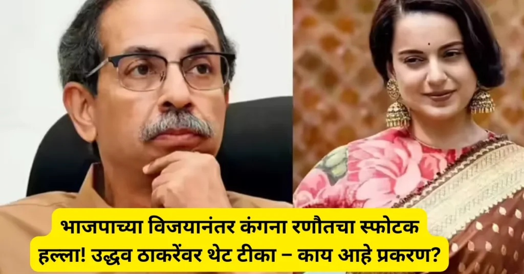 भाजपाच्या विजयानंतर कंगना रणौतचा स्फोटक हल्ला! उद्धव ठाकरेंवर थेट टीका – काय आहे प्रकरण?
