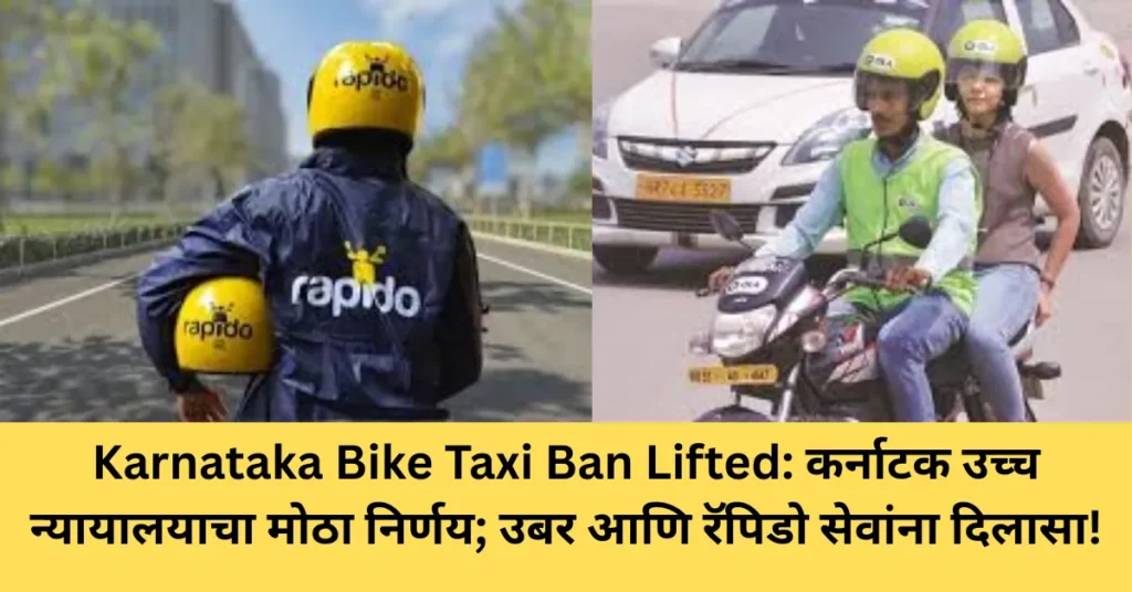 Karnataka Bike Taxi Ban Lifted: कर्नाटक उच्च न्यायालयाचा मोठा निर्णय; उबर आणि रॅपिडो सेवांना दिलासा!