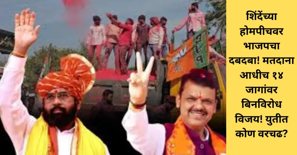 शिंदेंच्या होमपीचवर भाजपचा दबदबा! मतदानाआधीच १४ जागांवर बिनविरोध विजय! युतीत कोण वरचढ?