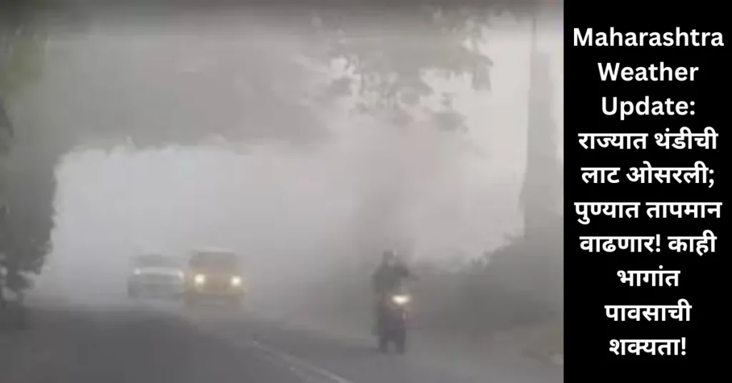 Maharashtra Weather Update: राज्यात थंडीची लाट ओसरली; पुण्यात तापमान वाढणार! काही भागांत पावसाची शक्यता!