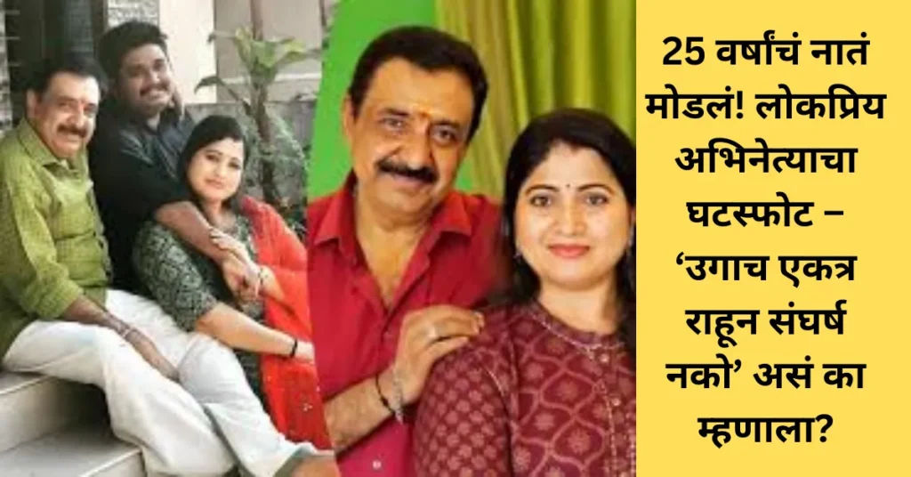 25 वर्षांचं नातं मोडलं! लोकप्रिय अभिनेत्याचा घटस्फोट – ‘उगाच एकत्र राहून संघर्ष नको’ असं का म्हणाला?