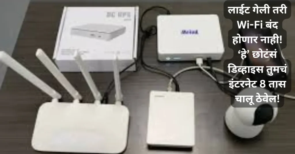 लाईट गेली तरी Wi-Fi बंद होणार नाही! ‘हे’ छोटंसं डिव्हाइस तुमचं इंटरनेट 8 तास चालू ठेवेल!