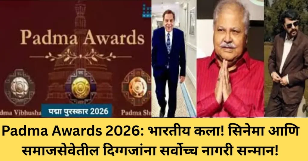 Padma Awards 2026: भारतीय कला! सिनेमा आणि समाजसेवेतील दिग्गजांना सर्वोच्च नागरी सन्मान!