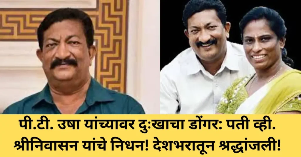पी.टी. उषा यांच्यावर दुःखाचा डोंगर: पती व्ही. श्रीनिवासन यांचे निधन! देशभरातून श्रद्धांजली!
