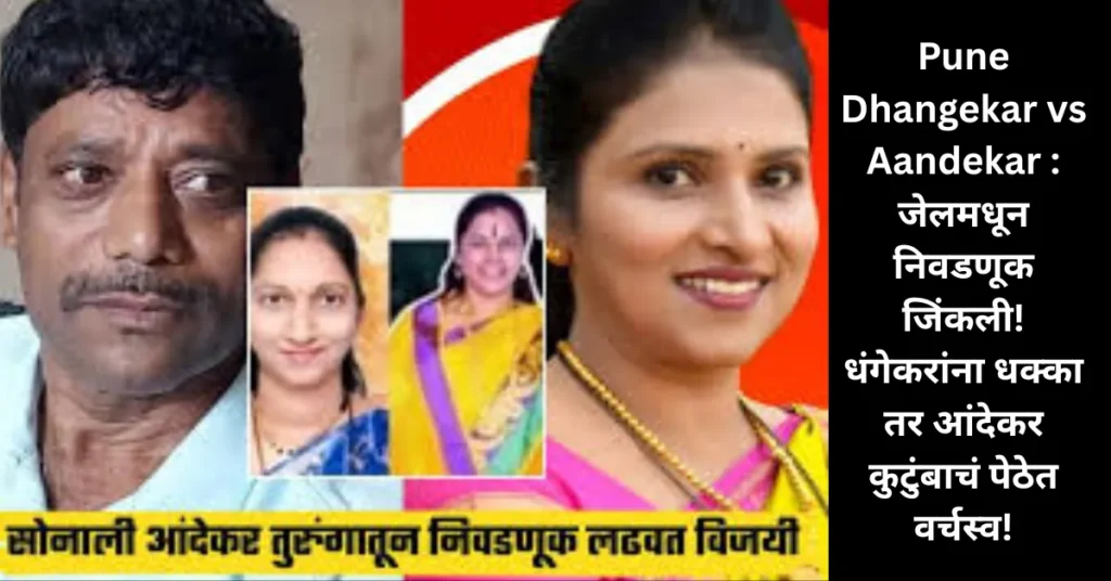 Pune Dhangekar vs Aandekar : जेलमधून निवडणूक जिंकली! धंगेकरांना धक्का तर आंदेकर कुटुंबाचं पेठेत वर्चस्व! Pune Dhangekar vs Aandekar : जेलमधून निवडणूक जिंकली! धंगेकरांना धक्का तर आंदेकर कुटुंबाचं पेठेत वर्चस्व!