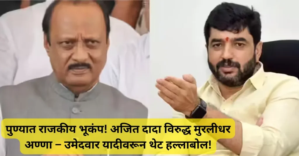 पुण्यात राजकीय भूकंप! अजित दादा विरुद्ध मुरलीधर अण्णा – उमेदवार यादीवरून थेट हल्लाबोल!