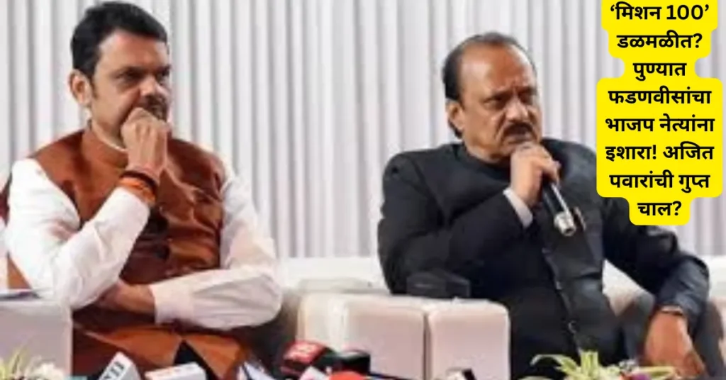 ‘मिशन 100’ डळमळीत? पुण्यात फडणवीसांचा भाजप नेत्यांना इशारा! अजित पवारांची गुप्त चाल?