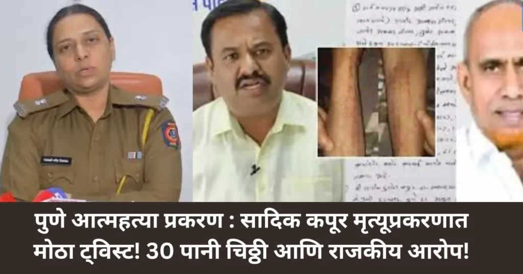 पुणे आत्महत्या प्रकरण : सादिक कपूर मृत्यूप्रकरणात मोठा ट्विस्ट! 30 पानी चिठ्ठी आणि राजकीय आरोप!
