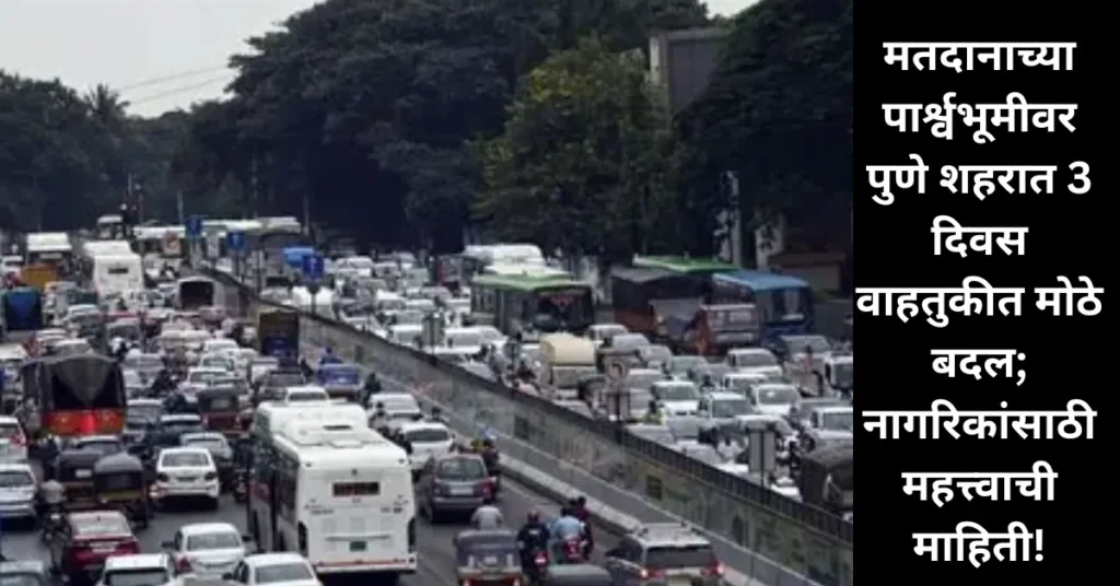 Pune Traffic Update: मतदानाच्या पार्श्वभूमीवर पुणे शहरात 3 दिवस वाहतुकीत मोठे बदल; नागरिकांसाठी महत्त्वाची माहिती! Pune Traffic Update: मतदानाच्या पार्श्वभूमीवर पुणे शहरात 3 दिवस वाहतुकीत मोठे बदल; नागरिकांसाठी महत्त्वाची माहिती!