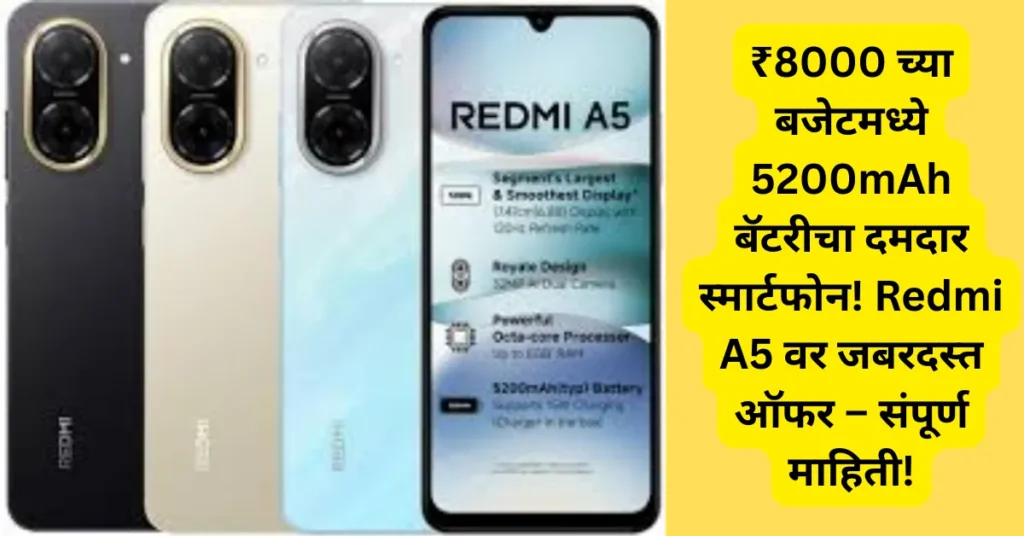 ₹8000 च्या बजेटमध्ये 5200mAh बॅटरीचा दमदार स्मार्टफोन! Redmi A5 वर जबरदस्त ऑफर – संपूर्ण माहिती!