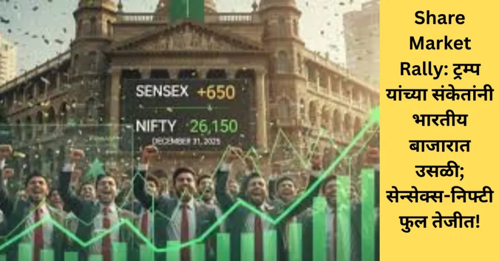 Share Market Rally: ट्रम्प यांच्या संकेतांनी भारतीय बाजारात उसळी; सेन्सेक्स-निफ्टी फुल तेजीत!