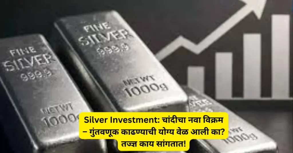 Silver Investment: चांदीचा नवा विक्रम – गुंतवणूक काढण्याची योग्य वेळ आली का? तज्ज्ञ काय सांगतात!