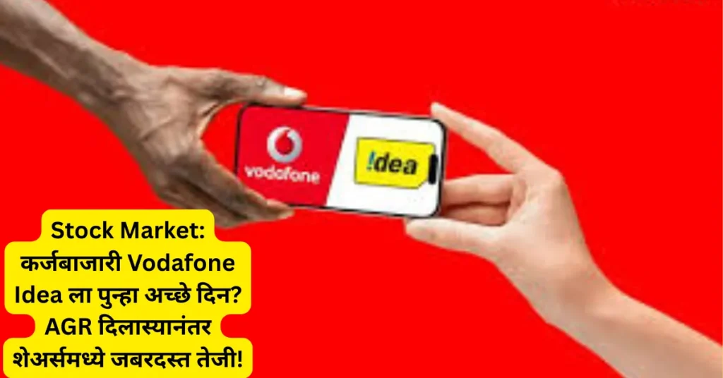 Stock Market: कर्जबाजारी Vodafone Idea ला पुन्हा अच्छे दिन? AGR दिलास्यानंतर शेअर्समध्ये जबरदस्त तेजी! Stock Market: कर्जबाजारी Vodafone Idea ला पुन्हा अच्छे दिन? AGR दिलास्यानंतर शेअर्समध्ये जबरदस्त तेजी!