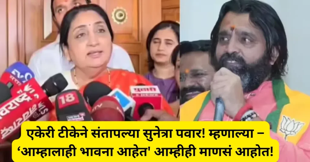 एकेरी टीकेने संतापल्या सुनेत्रा पवार! म्हणाल्या – ‘आम्हालाही भावना आहेत’ आम्हीही माणसं आहोत!