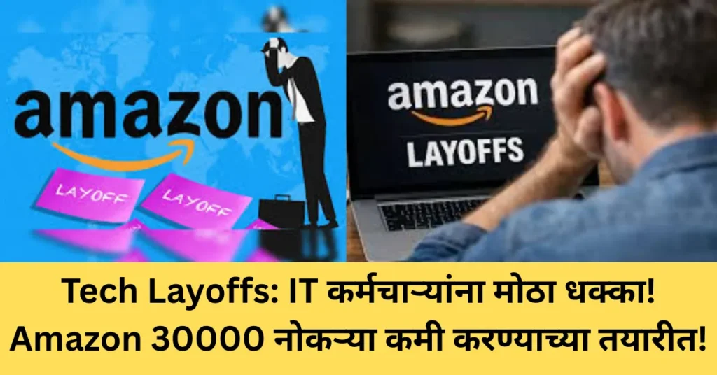Tech Layoffs: IT कर्मचाऱ्यांना मोठा धक्का! Amazon 30000 नोकऱ्या कमी करण्याच्या तयारीत!