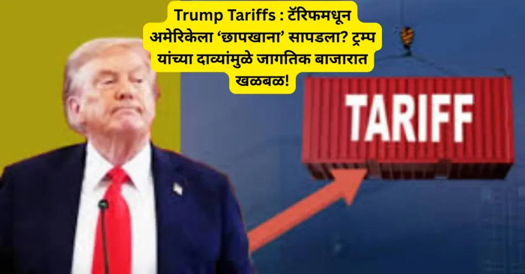 Trump Tariffs : टॅरिफमधून अमेरिकेला ‘छापखाना’ सापडला? ट्रम्प यांच्या दाव्यांमुळे जागतिक बाजारात खळबळ!