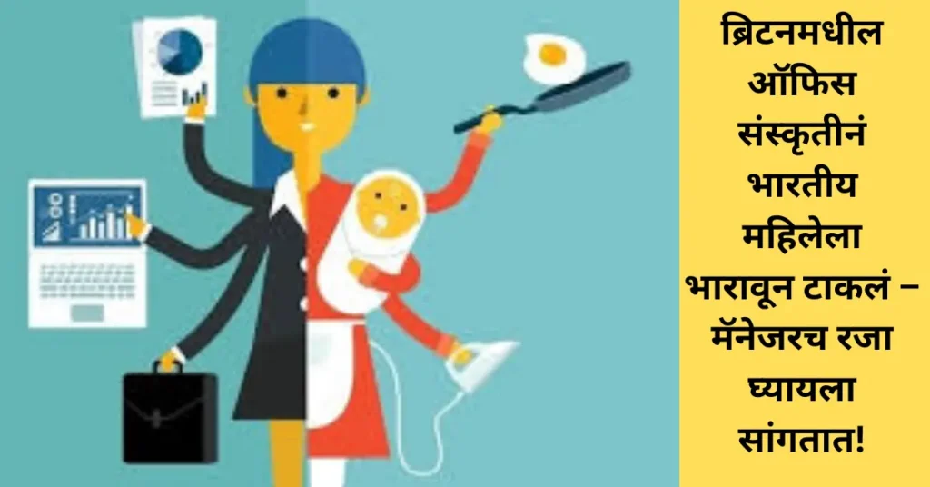 ब्रिटनमधील ऑफिस संस्कृतीनं भारतीय महिलेला भारावून टाकलं – मॅनेजरच रजा घ्यायला सांगतात!