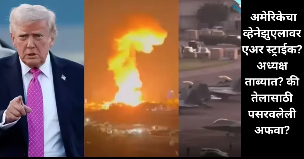 अमेरिकेचा व्हेनेझुएलावर एअर स्ट्राईक? अध्यक्ष ताब्यात? की तेलासाठी पसरवलेली अफवा?