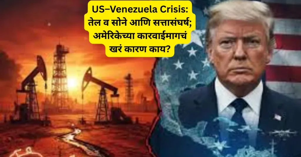 US–Venezuela Crisis: तेल व सोने आणि सत्तासंघर्ष; अमेरिकेच्या कारवाईमागचं खरं कारण काय?