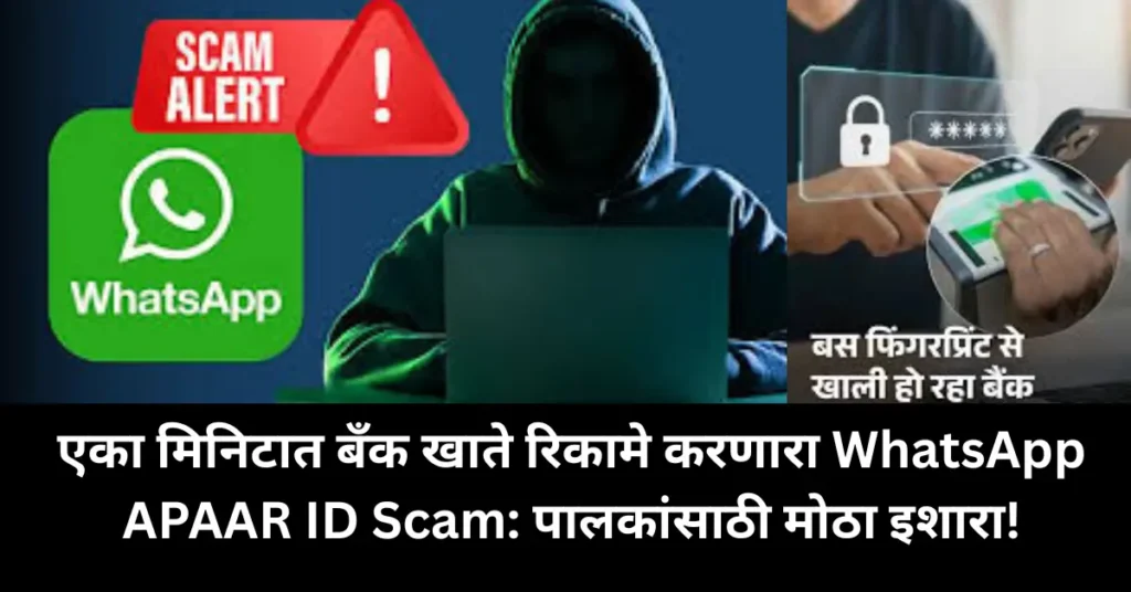 एका मिनिटात बँक खाते रिकामे करणारा WhatsApp APAAR ID Scam: पालकांसाठी मोठा इशारा!