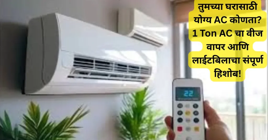 तुमच्या घरासाठी योग्य AC कोणता? 1 Ton AC चा वीज वापर आणि लाईटबिलाचा संपूर्ण हिशोब!