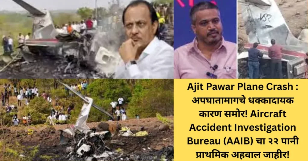 Ajit Pawar Plane Crash : अपघातामागचे धक्कादायक कारण समोर! Aircraft Accident Investigation Bureau (AAIB) चा २२ पानी प्राथमिक अहवाल जाहीर!