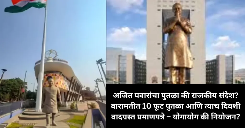 अजित पवारांचा पुतळा की राजकीय संदेश? बारामतीत 10 फूट पुतळा आणि त्याच दिवशी वादग्रस्त प्रमाणपत्रे – योगायोग की नियोजन?
