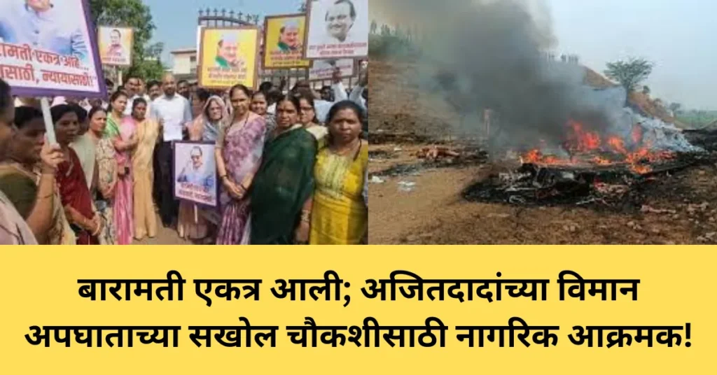 बारामती एकत्र आली; अजितदादांच्या विमान अपघाताच्या सखोल चौकशीसाठी नागरिक आक्रमक!