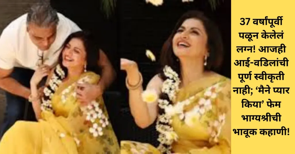 37 वर्षांपूर्वी पळून केलेलं लग्न! आजही आई-वडिलांची पूर्ण स्वीकृती नाही; ‘मैने प्यार किया’ फेम भाग्यश्रीची भावूक कहाणी!