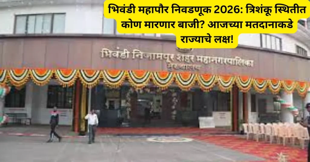 भिवंडी महापौर निवडणूक 2026: त्रिशंकू स्थितीत कोण मारणार बाजी? आजच्या मतदानाकडे राज्याचे लक्ष!