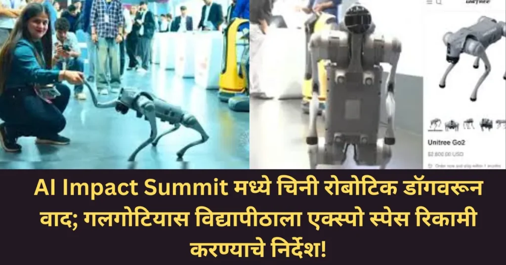 AI Impact Summit मध्ये चिनी रोबोटिक डॉगवरून वाद; गलगोटियास विद्यापीठाला एक्स्पो स्पेस रिकामी करण्याचे निर्देश!