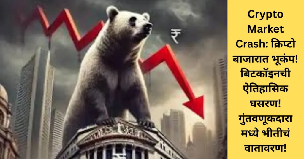 Crypto Market Crash: क्रिप्टो बाजारात भूकंप! बिटकॉइनची ऐतिहासिक घसरण! गुंतवणूकदारांमध्ये भीतीचं वातावरण!