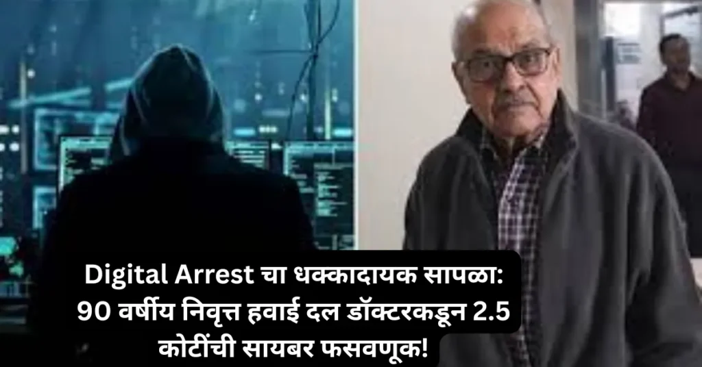 Digital Arrest चा धक्कादायक सापळा: 90 वर्षीय निवृत्त हवाई दल डॉक्टरकडून 2.5 कोटींची सायबर फसवणूक!