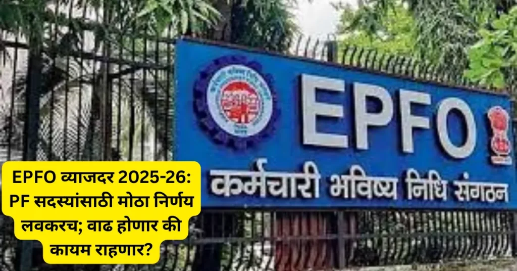 EPFO व्याजदर 2025-26: PF सदस्यांसाठी मोठा निर्णय लवकरच; वाढ होणार की कायम राहणार?
