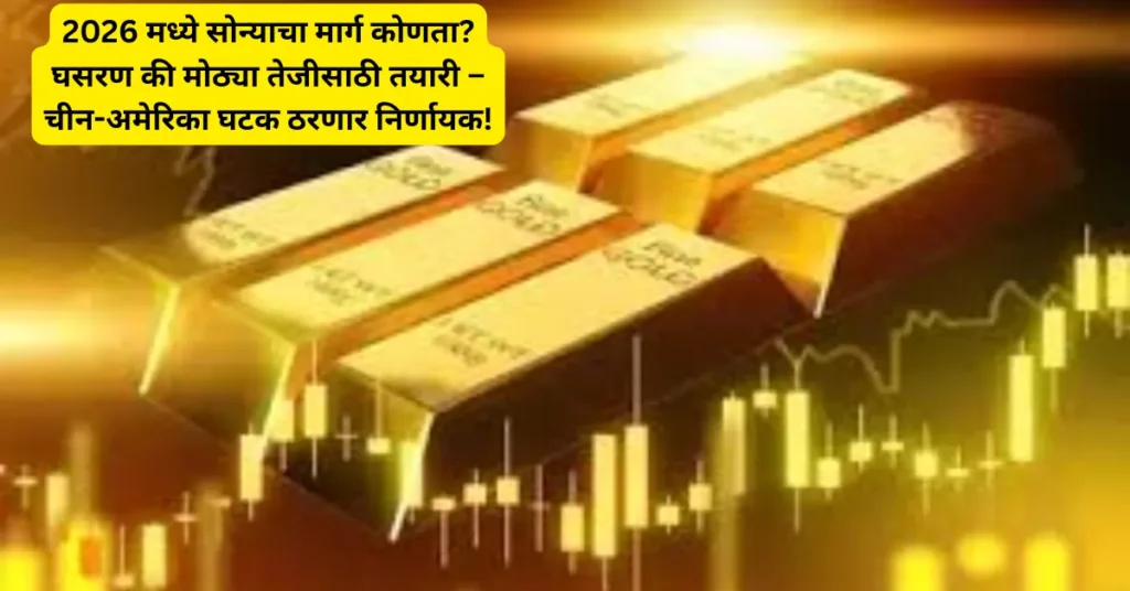 2026 मध्ये सोन्याचा मार्ग कोणता? घसरण की मोठ्या तेजीसाठी तयारी – चीन-अमेरिका घटक ठरणार निर्णायक!