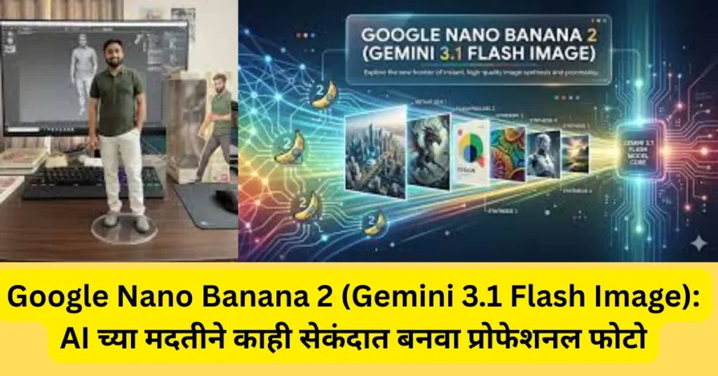 Google Nano Banana 2 (Gemini 3.1 Flash Image): AI च्या मदतीने काही सेकंदात बनवा प्रोफेशनल फोटो!