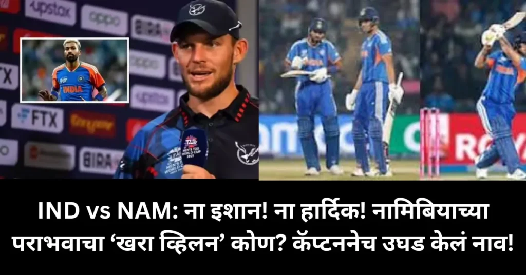 IND vs NAM: ना इशान! ना हार्दिक! नामिबियाच्या पराभवाचा ‘खरा व्हिलन’ कोण? कॅप्टननेच उघड केलं नाव!