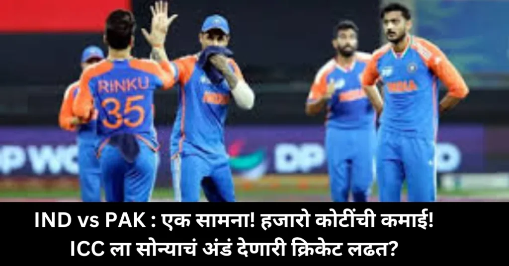 IND vs PAK : एक सामना! हजारो कोटींची कमाई! ICC ला सोन्याचं अंडं देणारी क्रिकेट लढत?