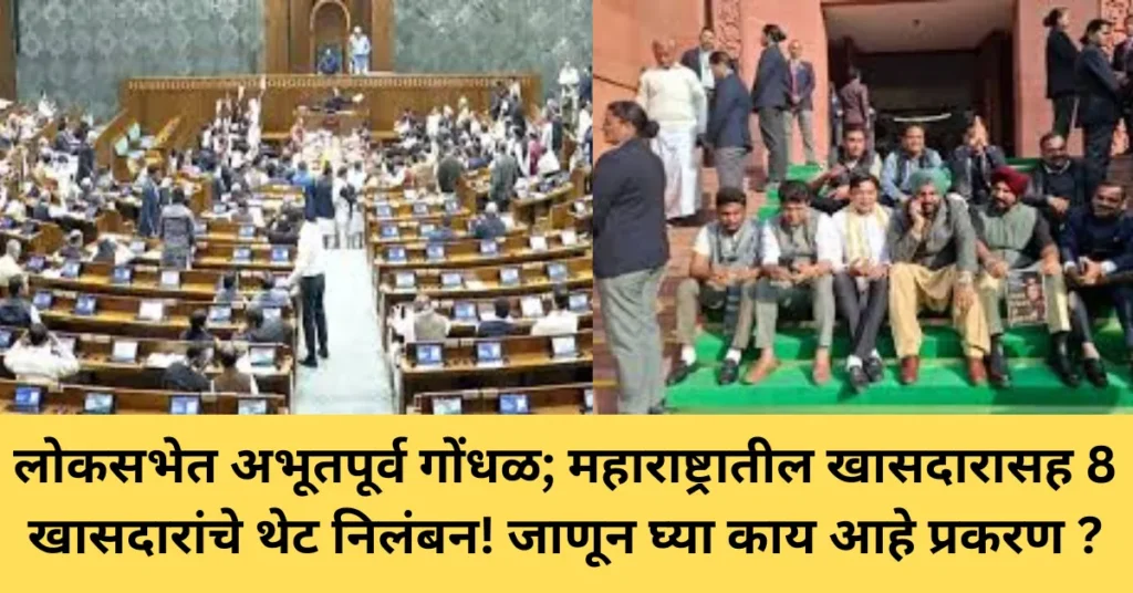 लोकसभेत अभूतपूर्व गोंधळ; महाराष्ट्रातील खासदारासह 8 खासदारांचे थेट निलंबन!